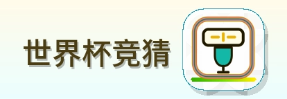 世界杯竞猜 Logo